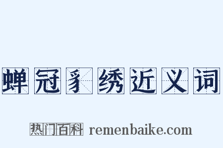 蝉冠豸绣近义词是什么意思的图片